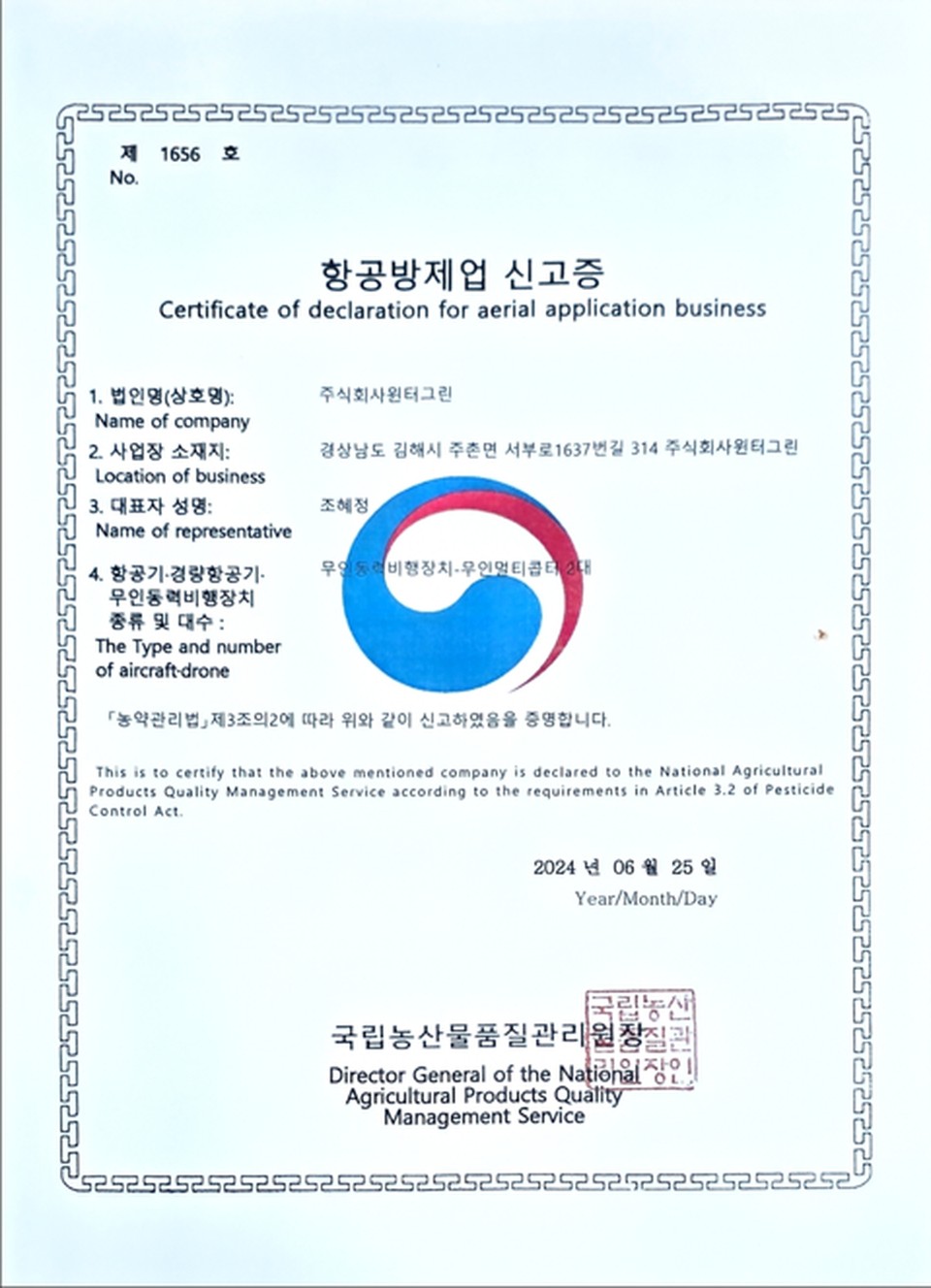 항공방제업 신고증